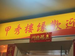 -甲秀楼缘餐厅(西直门店)