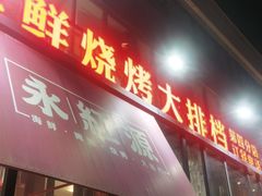 门面-永红源啤酒·烧烤·海鲜·大排档(青特城店)