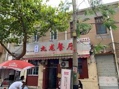 门面-九龙餐厅(大沽路店)