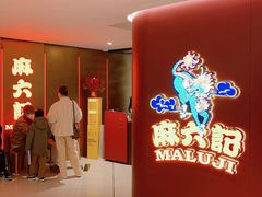 -麻六记(新天地店)