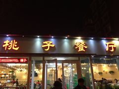 门面-桃子餐厅·天津菜(红星路直营店)