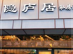 门面-马头巷·隐庐居·红油大虾(园区店)