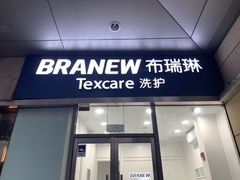 -布瑞琳洗衣(新城国际一期店)