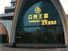 -贝壳王国博物馆