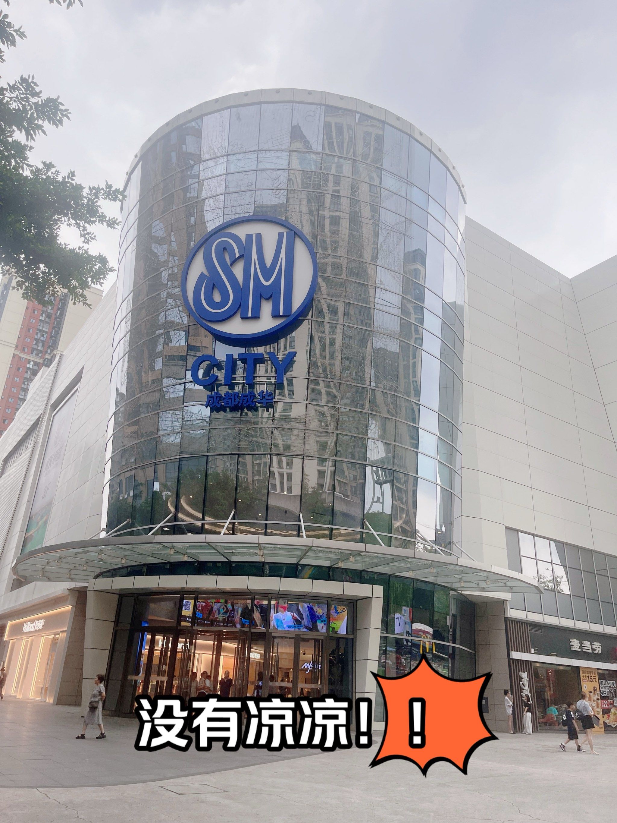 ❗️sm竟然没有凉凉❗️❓