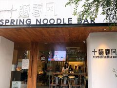 门面-十面春风·江南面馆(崇宁路店)