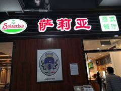 门面-萨莉亚意式餐厅(国和1000店)
