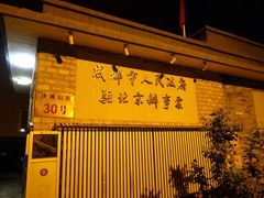 -成都驻京办餐厅(蜀都宾馆店)