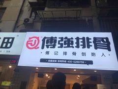 门面-傅强排骨(成都总店)