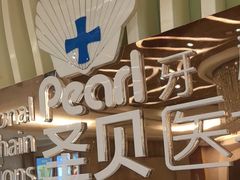 -圣贝口腔医院(高新院区)