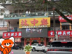 -林中乐辣子鸡(歌乐山总店)