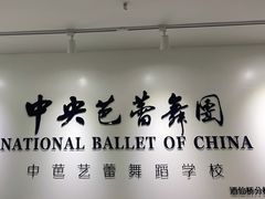 -中央芭蕾舞团·中芭艺蕾(酒仙桥明星校区)