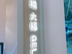 -米糯糯·MINONO·大福冰淇淋(青岛万象城店)