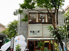 -有趣人类咖啡(永庆坊店)