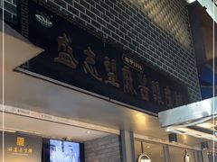 -清真盛志望麻酱酿皮·非遗老字号