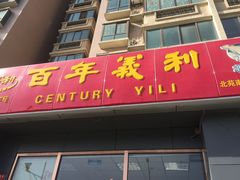 -百年义利(通州北苑南路店)
