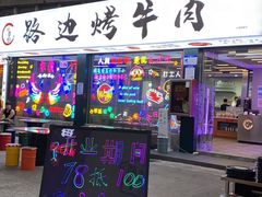 门面-小团团·路边烤牛肉(南岭壹街店)