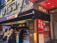 -矮子馅饼(大成路店)
