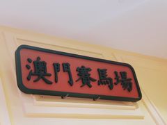 门面-龙鲜会·澳门生鲜火锅(诚品店)