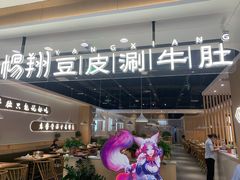 -杨翔豆皮涮牛肚(万和城店)