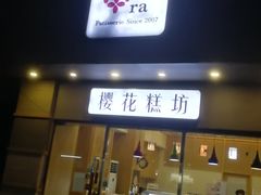 门面-樱花糕坊(海寿街店)