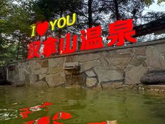 -汉拿山温泉度假酒店