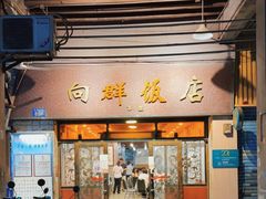 门面-粤·向群饭店(龙津东路总店)