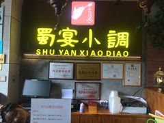 门面-蜀宴小调·精致家常菜(科华店)