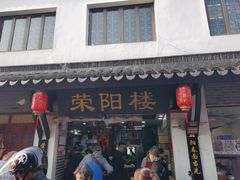 -荣阳楼(山塘街店)