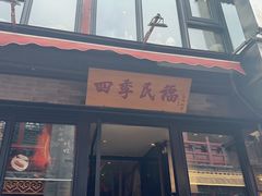 -四季民福烤鸭店(前门廊房二条店)