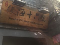门面-后海16号·北京私房菜