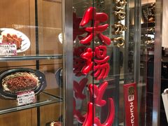 -矢场猪(名古屋站名铁店)