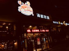 门面-马路边上·小海鲜烧烤(八一路店)