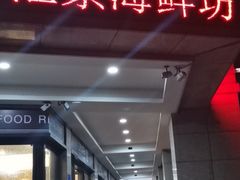 -汇景海鲜店