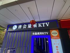 -唐会ktv(虹口店)