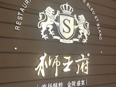 -狮王府淮扬菜(万象城店)