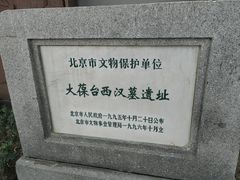 -北京大葆台遗址博物馆