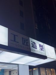 -工匠