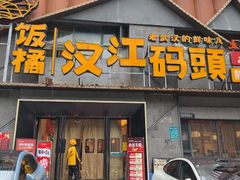 -饭橘汉江码头·乡野土菜馆(静安路店)