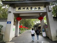 -杭州花家山庄