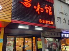 门面-吉味馆(柠溪店)