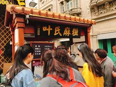 门面-叶氏麻糍(鼓浪屿店)