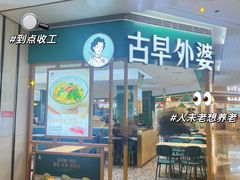 -古早外婆(天佑城店)