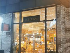 门面-冰泉豆浆馆(阳朔店)