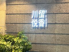 -川悦留香·海鲜餐厅(海棠68环球美食街店)