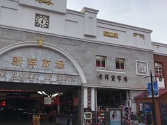 -天津洋货市场