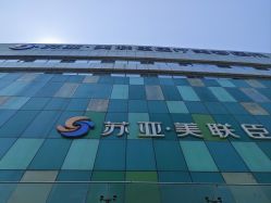 -石家庄苏亚美联臣医疗美容医院