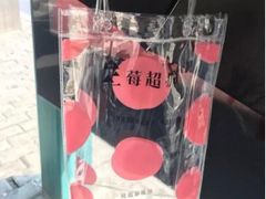 -莓超疯