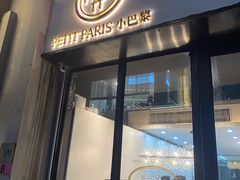 门面-PETIT PARIS 小巴黎(花园道店)