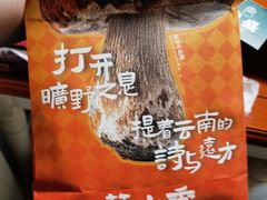 -芸山季·云南山珍菌火锅(人民广场来福士店)